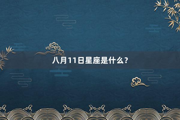 八月11日星座是什么？