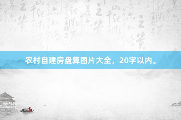 农村自建房盘算图片大全，20字以内。