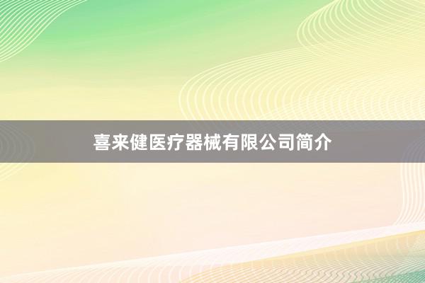 喜来健医疗器械有限公司简介