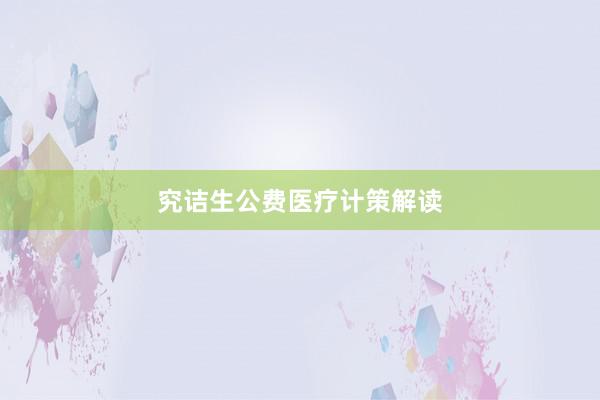究诘生公费医疗计策解读