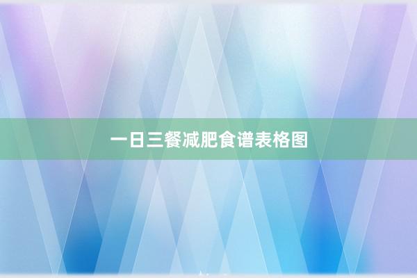 一日三餐减肥食谱表格图