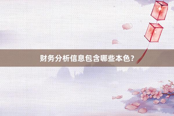 财务分析信息包含哪些本色?