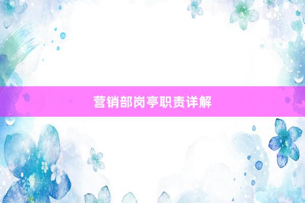 营销部岗亭职责详解