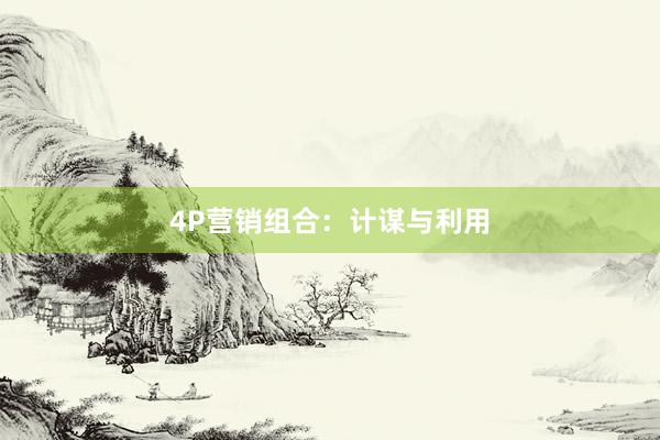 4P营销组合：计谋与利用