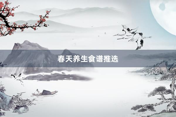 春天养生食谱推选